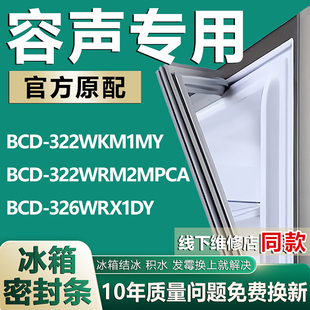 适用容声BCD322WKM1MY 326WRX1DY冰箱密封条门胶条圈 322WRM2MPCA