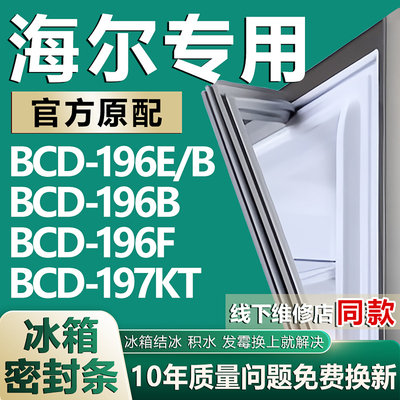 适用于海尔冰箱BCD-196E/B 196B 196F 197KT密封条门胶条门封条圈