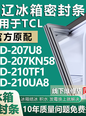 欧辽适用TCL BCD207U8 207KN58 210TF1 210UA8冰箱密封条门胶条圈