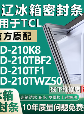 欧辽适用于TCL BCD210K8 210TBF2 210TF1 210TWZ50冰箱密封条胶条