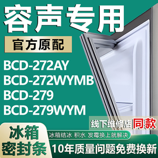 279 272WYMB 279WYM冰箱密封条门胶条磁条配件 272AY 适用容声BCD