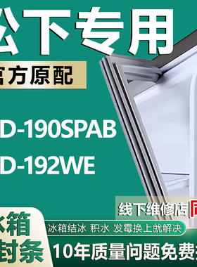 适用松下BCD190SPAB 192WE冰箱密封条门封条门胶条吸条磁条配件圈