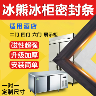 冰熊商用四门冰箱冰柜密封条门胶条门封条通用卧式密封圈磁性配件