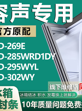 适用容声BCD269E 285WRD1DY 295WYL 302WY冰箱密封条门胶条磁条圈