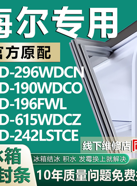 适用海尔冰箱BCD296WDCN 190WDCO 196FWL 615WDCZ 242LSTCE密封条