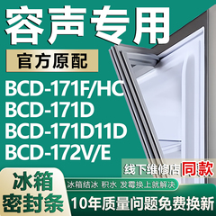 适用容声BCD171F/HC 171D 171D11D 172V/E冰箱密封条门胶条磁条圈