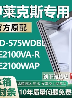 适用伊莱克斯BCD-575WDBl EBE2100VA-R EBE2100WAP冰箱密封条胶条