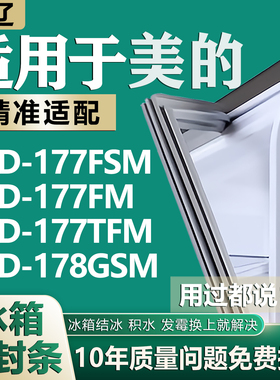 适用美的BCD177FSM 177FM 177TFM178GSM冰箱密封条门胶条磁条配件