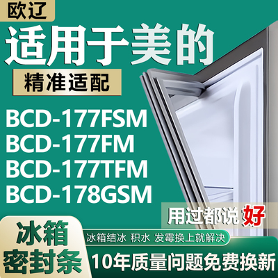 适用美的BCD177FSM 177FM 177TFM178GSM冰箱密封条门胶条磁条配件