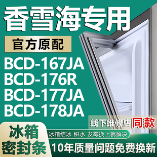 177JA 176R 178JA冰箱密封条门胶条磁条吸条更换 167JA 香雪海BCD