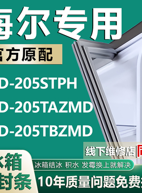 适用海尔BCD205STPH 205TAZMD 205TBZMD冰箱密封条门胶条磁门封条