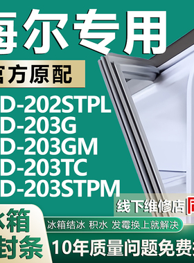 适用于海尔BCD202STPL 203G 203GM 203TC 203STPM冰箱密封条胶条