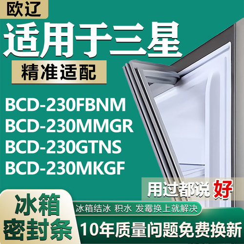 适用三星BCD230FBNM 230MMGR 230GTNS 230MKGF冰箱密封条门胶条圈