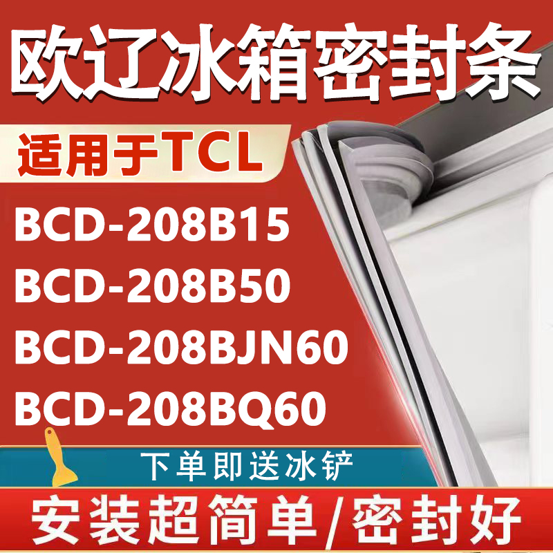 【TCL专用冰箱】密封条门胶条