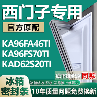 适用西门子KA96FA46TI KAD62S20TI冰箱门密封条门胶条 KA96FS70TI