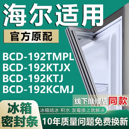 适用海尔冰箱BCD-192TMPL 192KTJX 192KTJ 192KCMJ门封条密封胶条