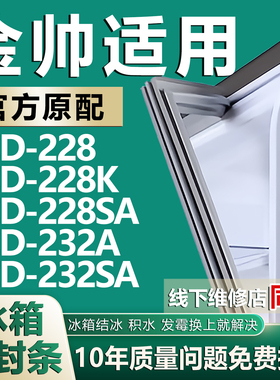 适用金帅BCD228 228K 228SA 232A 232SA冰箱密封条门胶条磁条配件