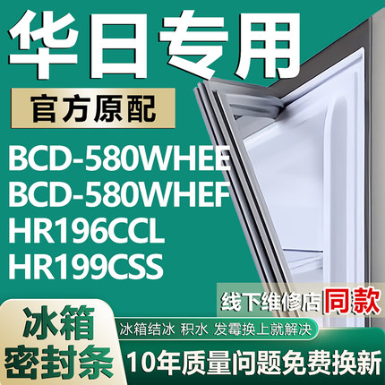 适用华日BCD580WHEE 580WHEF HR196CCL HR199CSS冰箱密封条门胶条