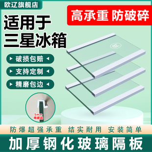 适用三星冰箱玻璃隔板钢化分层板冷冻冷藏室层架分隔板双开门配件