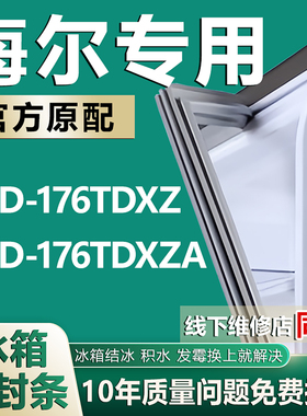 适用海尔BCD-176TD XZ 176TD XZA冰箱密封条门胶条门封条磁条配件