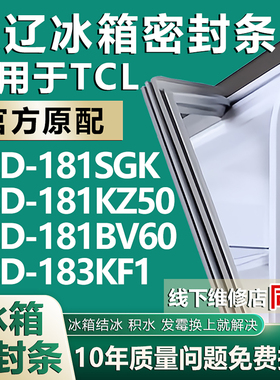 欧辽适用TCL BCD181SGK 181KZ50 181BV60 183KF1冰箱密封条门胶条