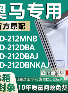 适用奥马BCD212MNB 212DBA 212DBAJ 212DBNKAJ冰箱密封条门胶条圈
