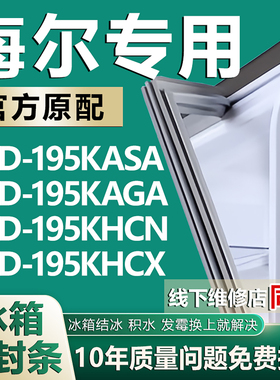 专用海尔BCD195KASA 195KAGA 195KHCN 195KHCX冰箱密封条门胶条圈