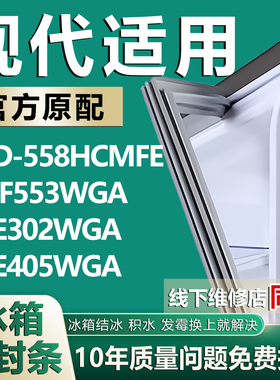 适用现代BCD-558HCMFE HDF553WGA HFE302WGA HFE405WGA冰箱密封条