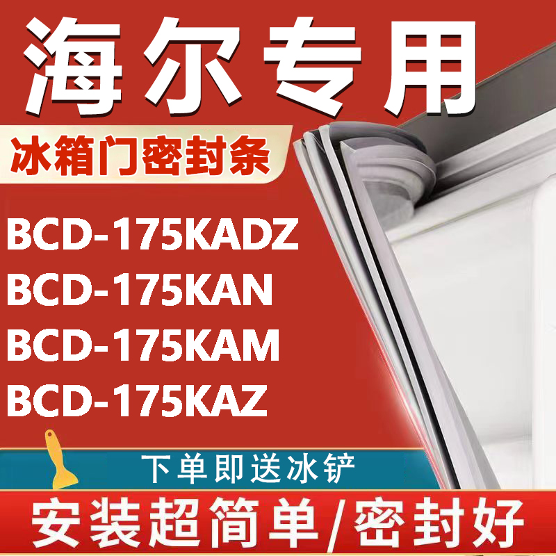 【海尔专用冰箱】密封条门胶条