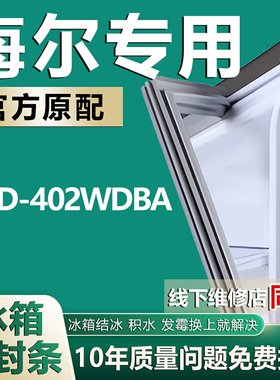 适用海尔BCD-402WDBA冰箱密封条门封条原厂尺寸发货配件磁性胶圈