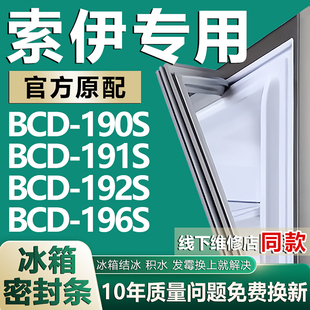 适用索伊BCD190S 191S 192S 196S冰箱密封条门胶条门封条磁条配件