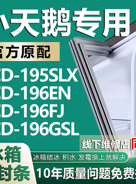 适用小天鹅BCD195SLX 196EN 196FJ 196GSL冰箱门密封条门胶条磁条