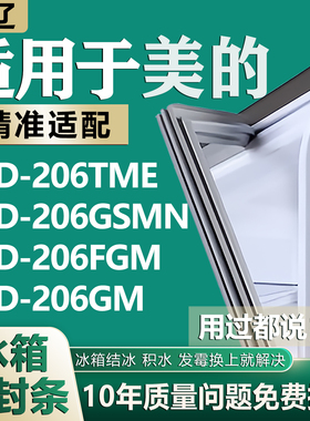 适用美的BCD206TME 206GSMN 206FGM 206GM冰箱密封条门胶条磁条圈