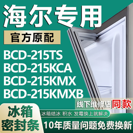 适用海尔BCD-215TS 215KCA 215KMX 215KMXB冰箱门胶条密封条磁条