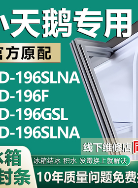 适用小天鹅BCD196SLNA 196F 196GSL 196SLNA冰箱密封条门胶条磁条