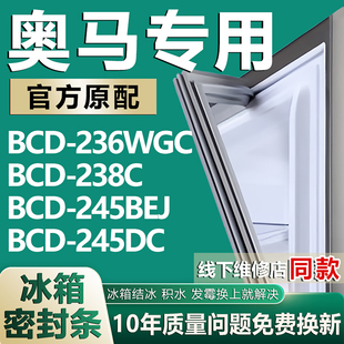245DC冰箱密封条门胶条磁性吸条 245BEJ 适用奥马BCD236WGC 238C