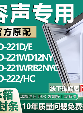 适用容声BCD-221D/E 221WD12NY 221WRB2NYC 222/HC冰箱密封条胶条