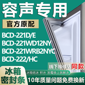 适用容声BCD-221D/E 221WD12NY 221WRB2NYC 222/HC冰箱密封条胶条