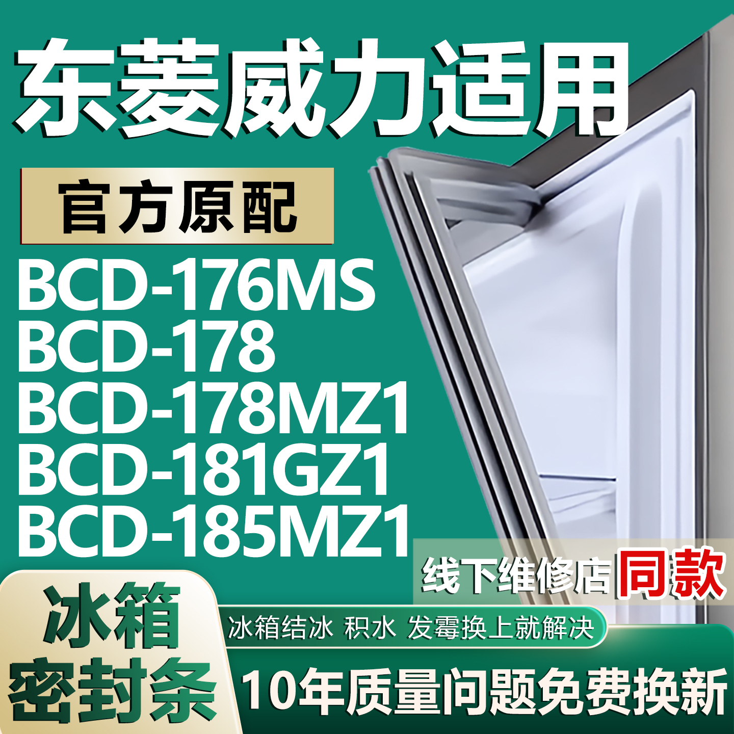 【东菱威力专用冰箱】密封条