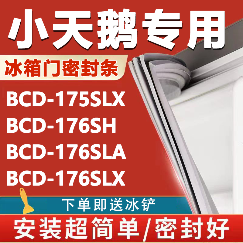 小天鹅BCD175SLX 176SH 176SLA 176SLX冰箱密封条门胶条磁性吸条 大家电 冰箱配件 原图主图