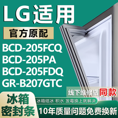 适用LG冰箱BCD-205FCQ 205PA 205FDQ GR-B207GTC密封条门胶条磁条