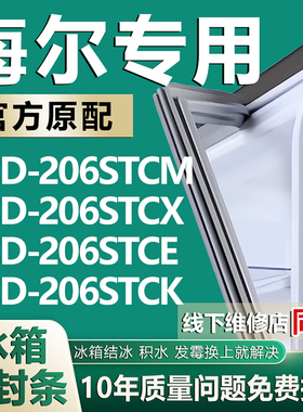 适用海尔BCD206STCM 206STCX 206STCE 206STCK冰箱密封条胶门封条