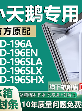 适用小天鹅BCD196A 196EN 196SLA 196SLX 196SHX冰箱门密封条胶条