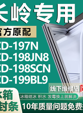 适用长岭BCD197N 198JN8 198SCN 199BL9冰箱密封条门胶条磁条吸条