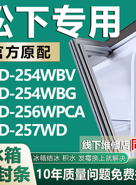 适用松下BCD254WBV 254WBG 256WPCA 257WD冰箱密封条门胶条门封条