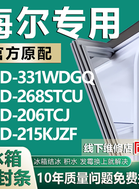 适用海尔冰箱BCD331WDGQ 268STCU 206TCJ 215KJZF密封条胶条磁条