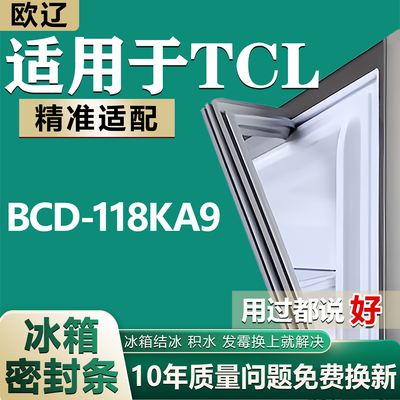 欧辽适用TCLBCD-118KA9 118KG 118K9 109K9 109TK1冰箱门密封胶条