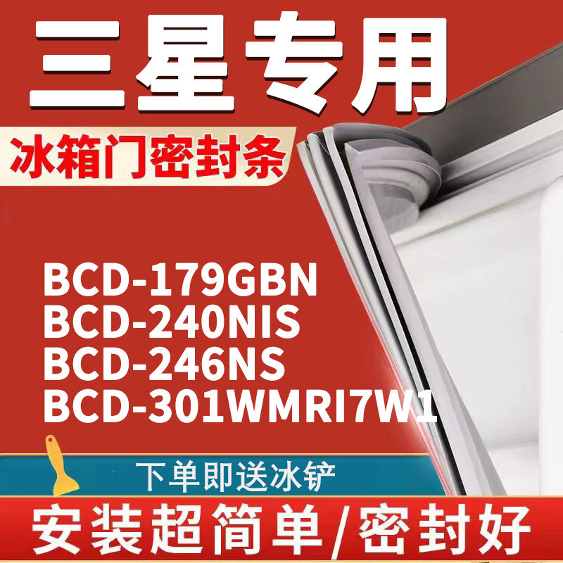 适用三星bcd179gbn 240nis 246ns 301wmri7w1冰箱密封条门胶条圈