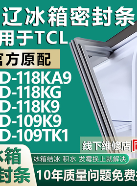 欧辽适用TCL BCD-118KA9 118KG 118K9 109K9 109TK1强磁冰箱胶条