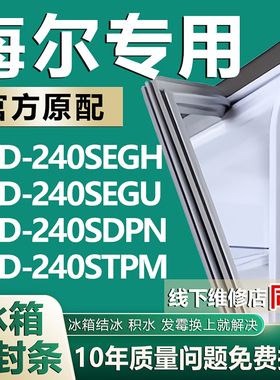 适用海尔BCD240SEGH 240SEGU 240SDPN 240STPM冰箱密封条门封条圈